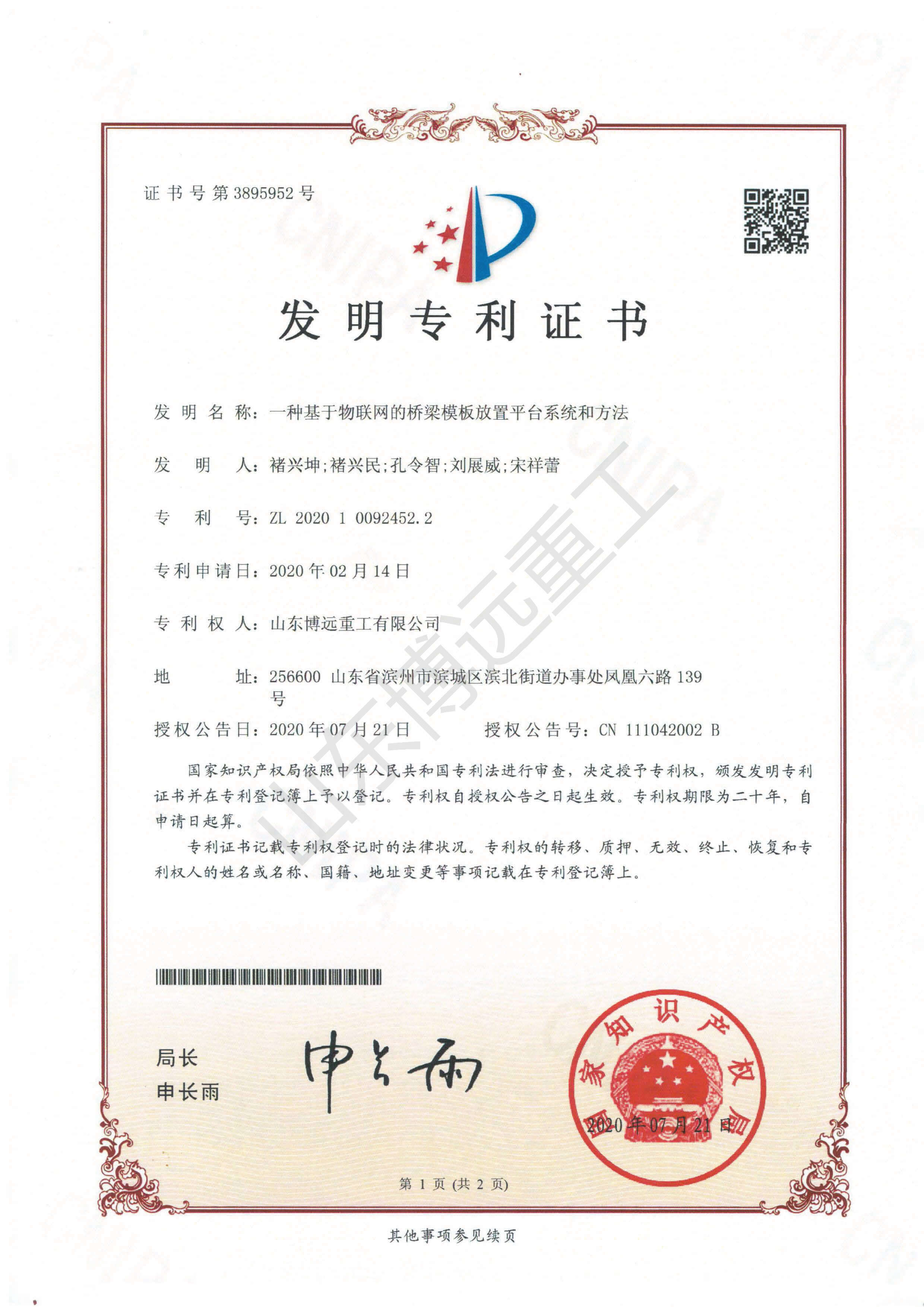 一種基于物聯(lián)網(wǎng)的橋梁模板放置平臺系統(tǒng)和方法未獎勵